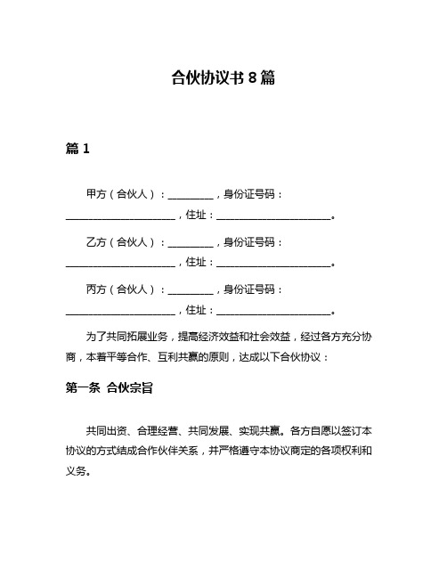 合伙协议书8篇