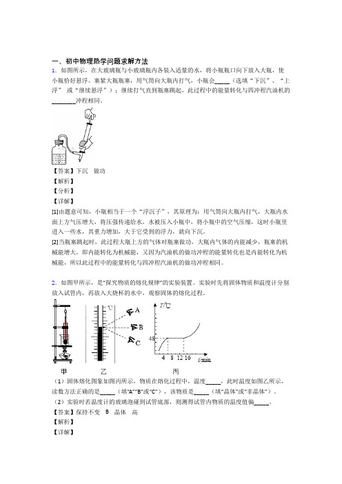 2020-2021中考物理热学问题复习附答案解析