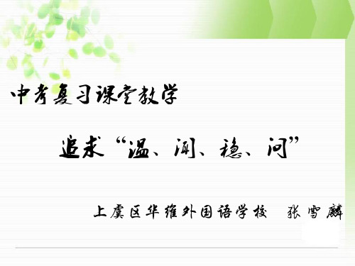 浙江宁波中考数学研讨会讲座：中考复习课堂教学 追求“温、闻、稳、问”30张