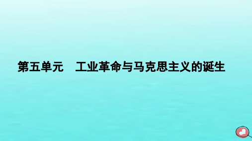 新教材2023年高中历史 第5单元 第10课 影响世界的工业革命课件 部编版必修中外历史纲要下