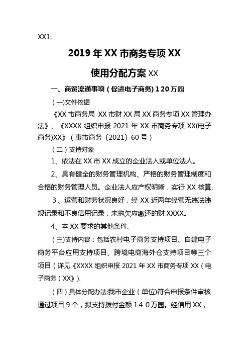 2021年XX市商务发展专项资金[1]