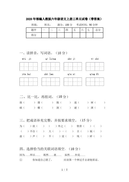 2020年部编人教版六年级语文上册三单元试卷(带答案)