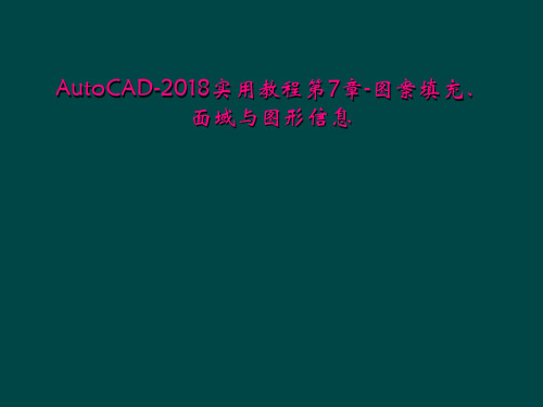 AutoCAD2018实用教程第7章图案填充面域与图形信息