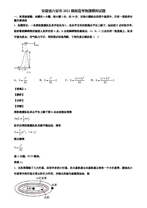 安徽省六安市2021届新高考物理模拟试题含解析