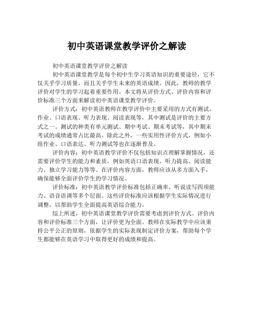 初中英语课堂教学评价之解读