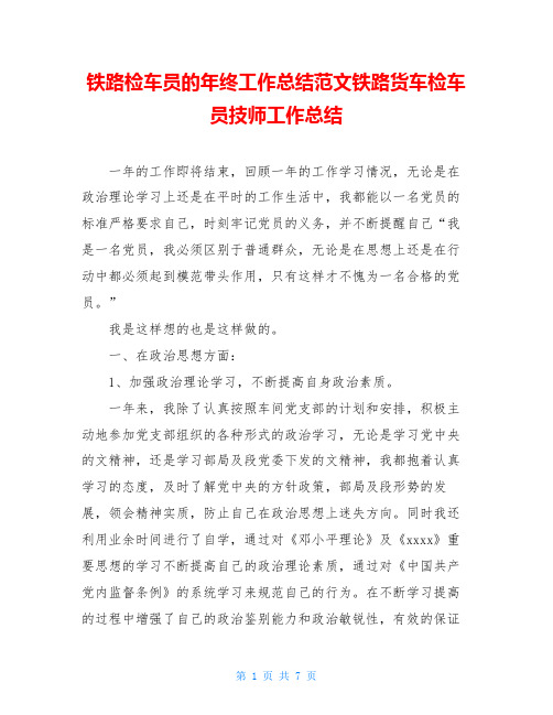 铁路检车员的年终工作总结范文铁路货车检车员技师工作总结