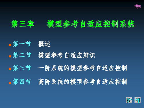 模型参考自适应控制ppt课件