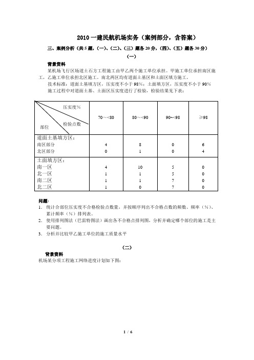 【真题】2010一建民航机场实务(案例部分)