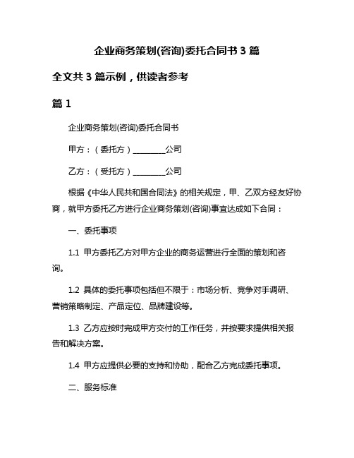 企业商务策划(咨询)委托合同书3篇