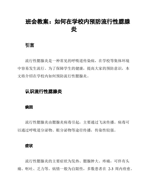 班会教案：如何在学校内预防流行性腮腺炎