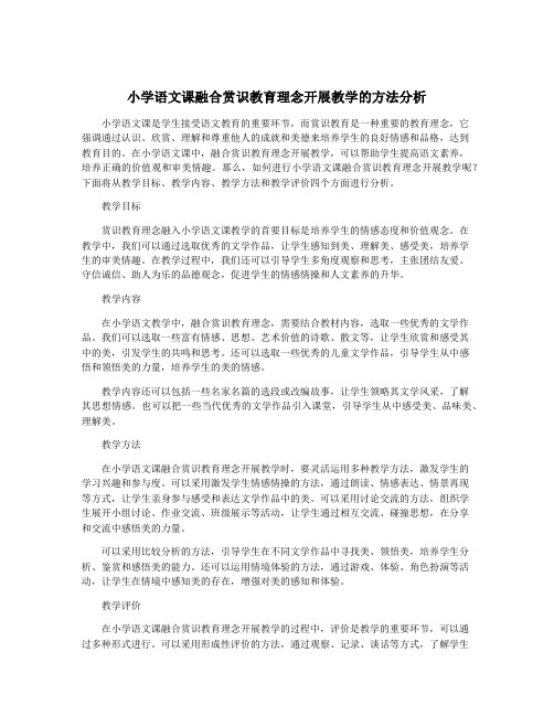 小学语文课融合赏识教育理念开展教学的方法分析