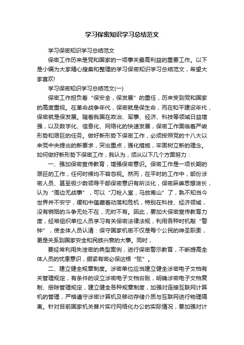 学习保密知识学习总结范文