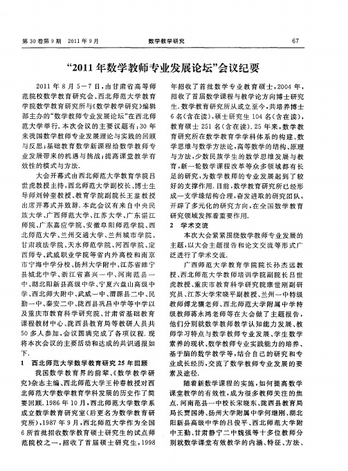 “2011年数学教师专业发展论坛”会议纪要