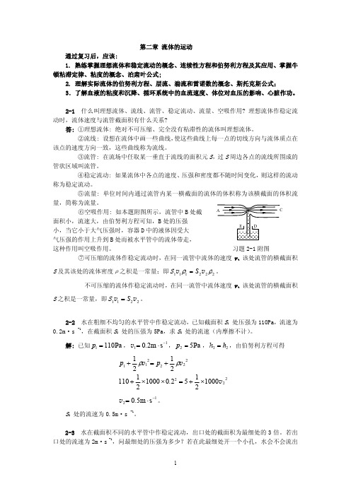 医用物理学第02章_课后习题解答