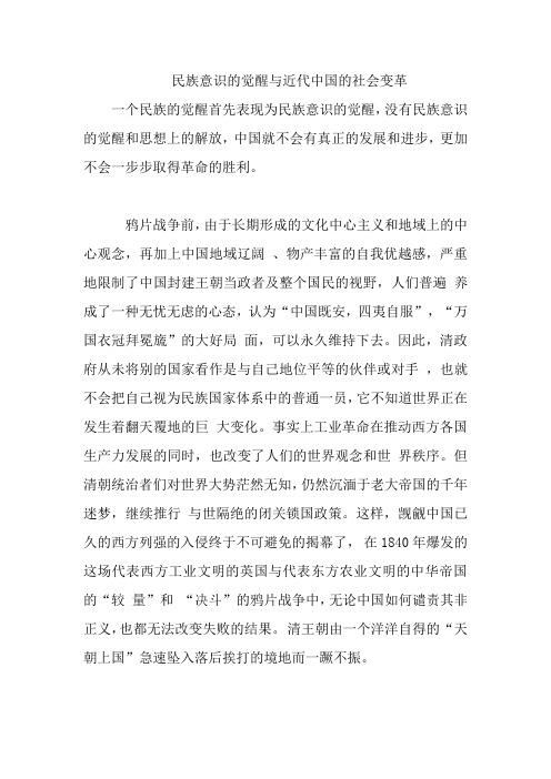 民族意识的觉醒与近代中国的社会变革