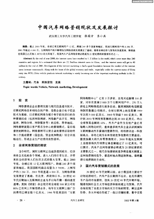 中国汽车网络营销现状及发展探讨