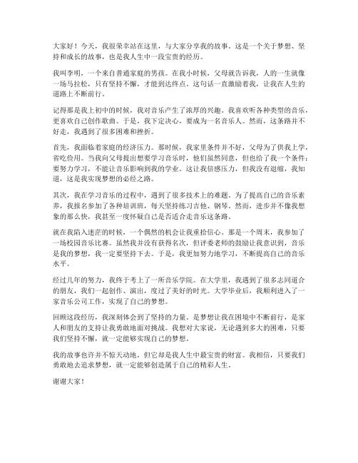 我的故事演讲稿范文