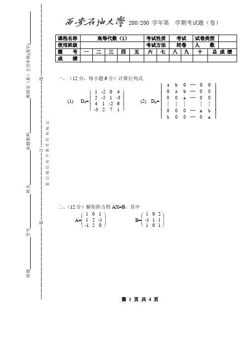 西安石油大学线代试题