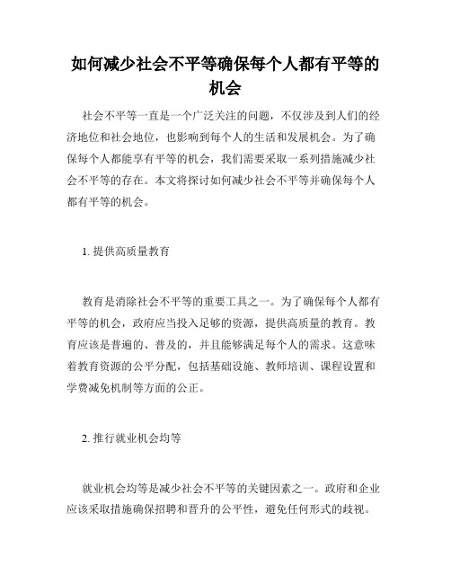 如何减少社会不平等确保每个人都有平等的机会