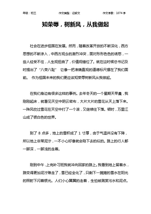 知荣辱,树新风,从我做起作文【初中初三1100字】