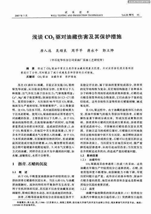 浅谈CO2驱对油藏伤害及其保护措施