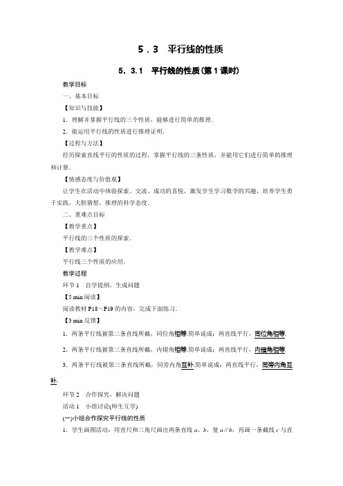 5.3.1 平行线的性质教案