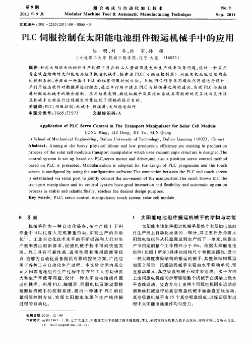 PLC伺服控制在太阳能电池组件搬运机械手中的应用