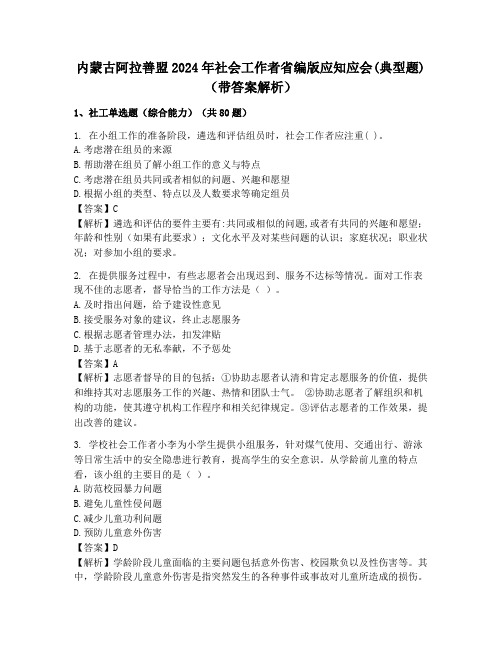 内蒙古阿拉善盟2024年社会工作者省编版应知应会(典型题)(带答案解析)