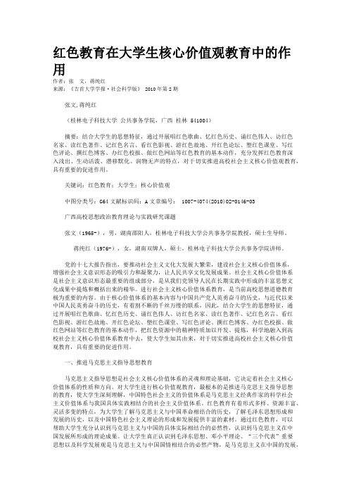 红色教育在大学生核心价值观教育中的作用