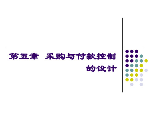 采购与付款控制的设计