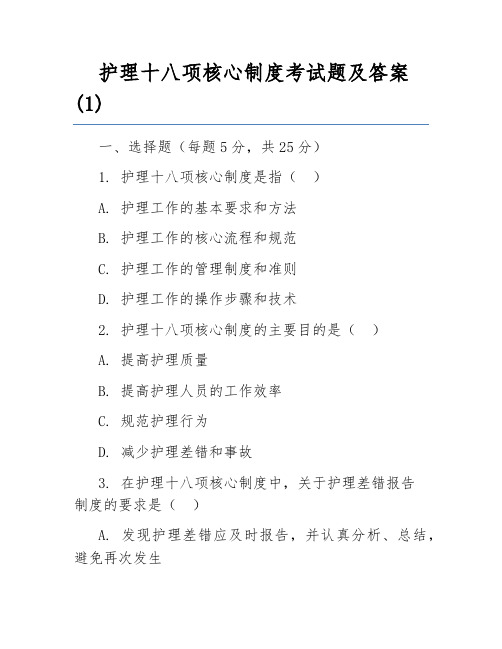 护理十八项核心制度考试题及答案(1)