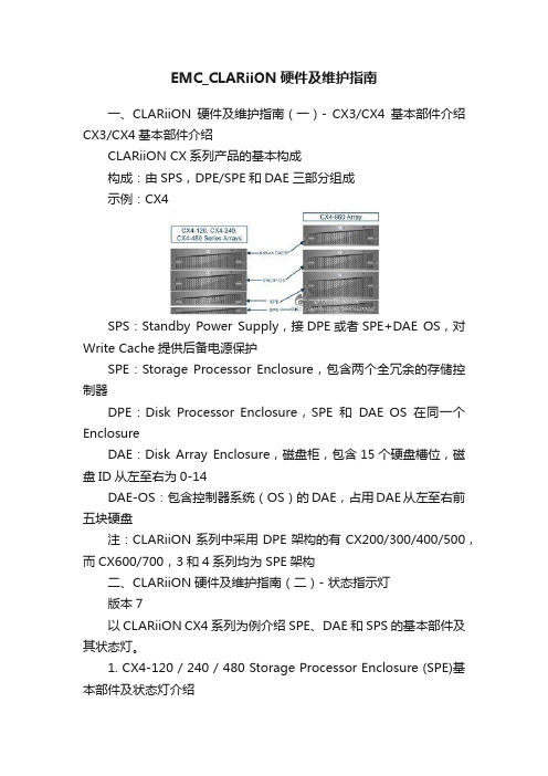 EMC_CLARiiON硬件及维护指南