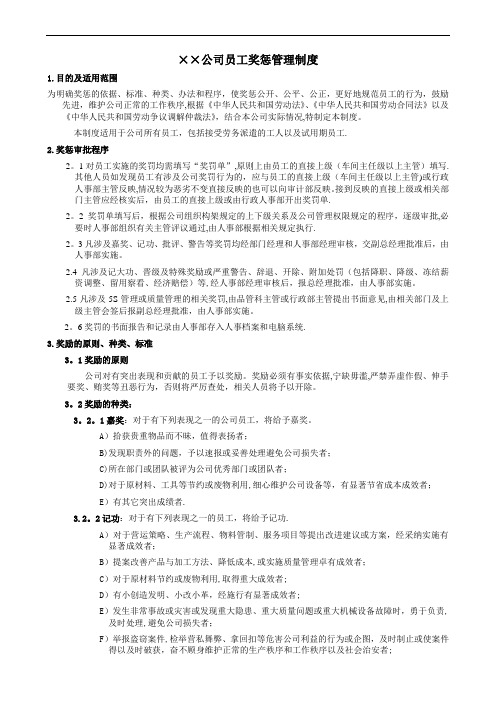 公司员工奖惩管理制度