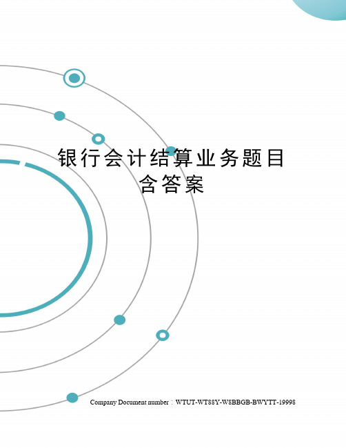 银行会计结算业务题目含答案