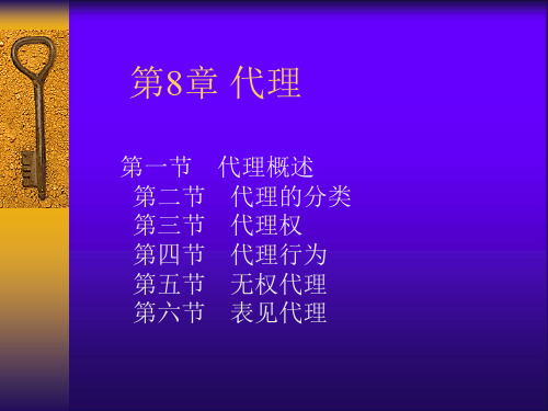 山东大学《民法总论》课件第8章 代理