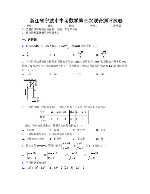 最新浙江省宁波市中考数学第三次联合测评试卷附解析