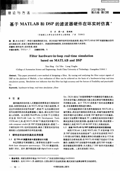 基于MATLAB和DSP的滤波器硬件在环实时仿真