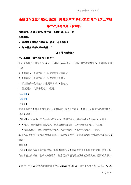 新疆自治区生产建设兵团第一师高级中学2021-2022高二化学上学期第二次月考试题(含解析).doc