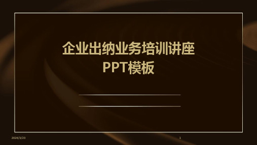 2024年度企业出纳业务培训讲座PPT模板