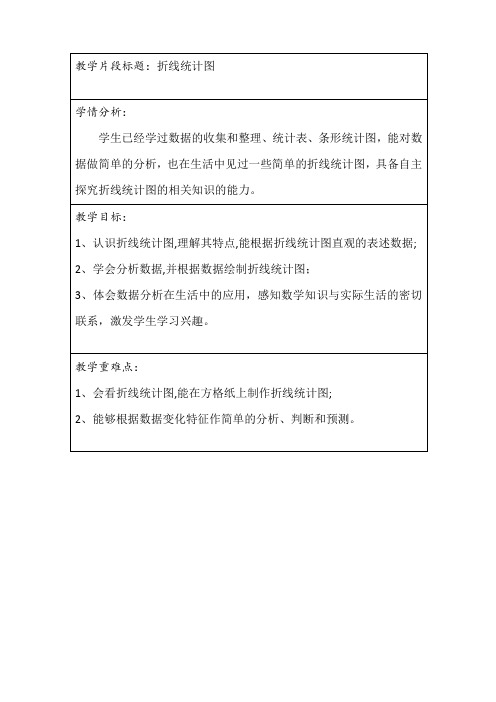 人教版小学数学折线统计图教学设计