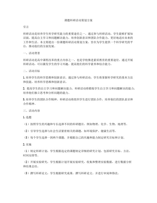 课题科研活动策划方案