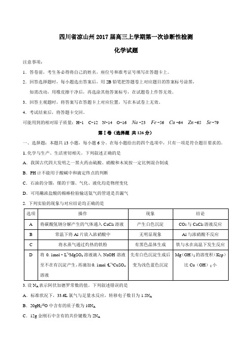 四川省凉山州2017届高三上学期第一次诊断性检测化学(原卷版)