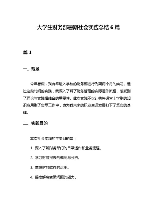 大学生财务部暑期社会实践总结6篇