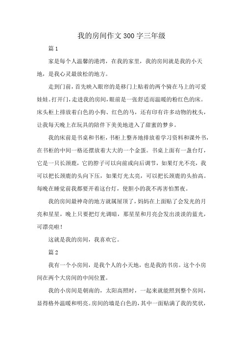 我的房间作文300字三年级