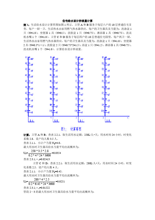 住宅给水设计秒流量计算举例