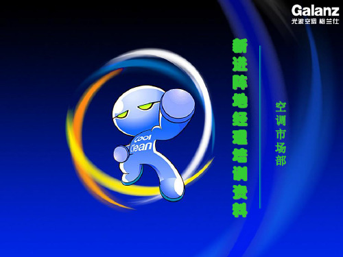 空调市场部新进阵地经理的培训资料.pptx