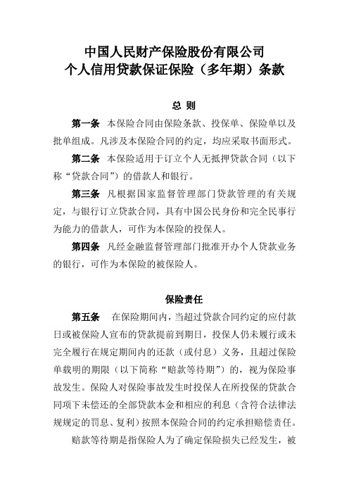 19、中国人民财产保险股份有限公司人信用贷款保证保险条款和费率表