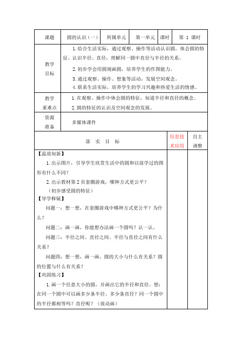 圆的认识(一)北师大版六年级上册数学第一单元教案两篇