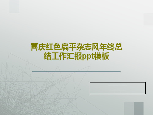 喜庆红色扁平杂志风年终总结工作汇报ppt模板共17页文档