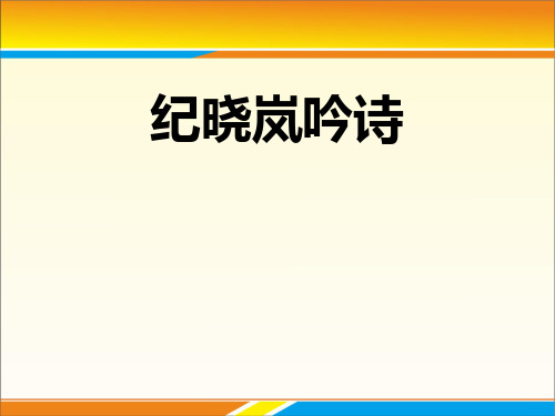 《纪晓岚吟诗》PPT